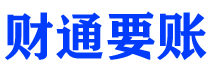 黑河财通要账公司